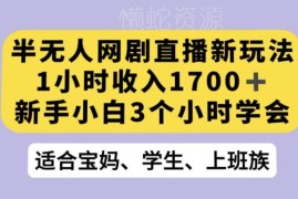 抖音半无人网剧直播实操新玩法 新手3小时学会即可获收益