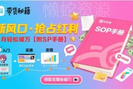 B站带货全流程运营实操指南 附配套SOP手册 单月收益可破万