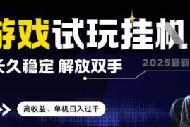 2025稳定游戏试玩挂机项目解析 自动操作获取收益方法详解