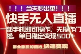 2025快手零违规无人直播新玩法 手机操作上手快当日可获收益