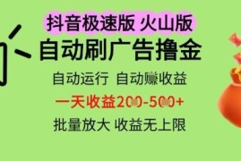 抖音火山等极速版自动刷广告赚收益 多机多账号操作玩法揭秘