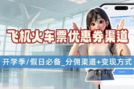 学生党开学季机票火车票优惠券申请渠道及相关项目打法详解