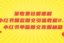 收费社群专属小红书爆款图文引流及单篇连爆实操教程