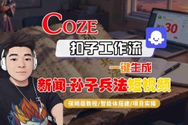 Coze扣子智能体工作流生成新闻+孙子兵法短视频全流程实操教程