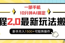 2025携程2.0搬砖最新玩法 AI操作新手可做支持矩阵放大收益