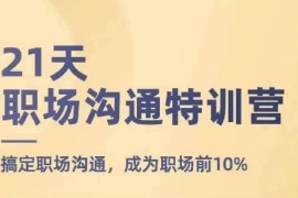 21天职场沟通特训营课程 系统掌握沟通方法助力职场升职加薪