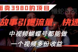 售价3980的鬼故事流量打法拆解 多平台适用单视频可获多份收益