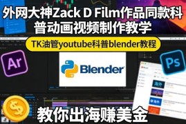 零基础学Blender做Zack同款科普动画 海外短视频运营赚美金教程