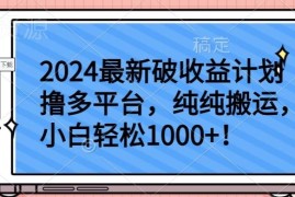 2024德云社内容多平台搬运项目 零基础小白可轻松月入千元