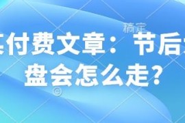2025年春节后A股大盘走势分析 附仓位策略及关键点位预判