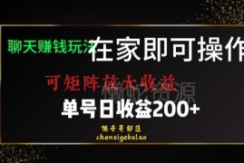 适合女生的居家聊天赚钱项目 可矩阵运营单号日利润200+