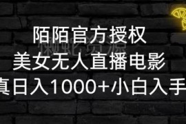 陌陌官方授权无人直播电影卖写真 小白可做日入1000+项目详解