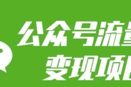 2024公众号流量主变现攻略 普通人做副业每月可增收三五千