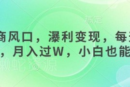 2025女性杏商赛道实操教程 小白低投入副业变现玩法全解析