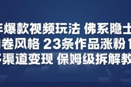 2026年反内卷佛系短视频玩法 23条作品涨粉12W可多渠道变现