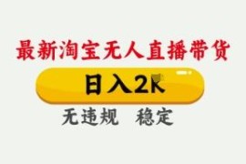 2024年4月淘宝最新无人直播带货玩法 低门槛零违规实操教程