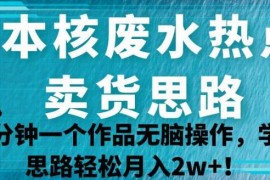 日本核废水热点卖货思路拆解 全平台小白可操作的低门槛变现玩法