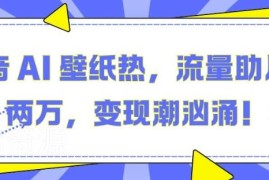 2024抖音AI壁纸项目玩法揭秘 流量扶持下的变现路径解析