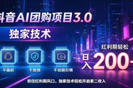 抖音AI团购项目3.0玩法详解 无需出镜剪辑低门槛操作指南