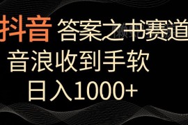 2024抖音答案之书赛道玩法拆解 轻投入日入千元实操全指南