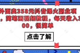 抖音简笔画副业实操教程 零基础起号运营到变现全流程