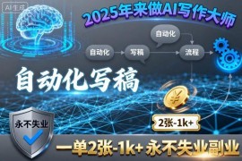 2025年AI代写副业实操指南 低门槛接单稳定变现收益可观