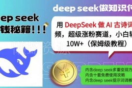 用DeepSeek制作AI古诗词视频教程 小白可上手的低门槛涨粉玩法