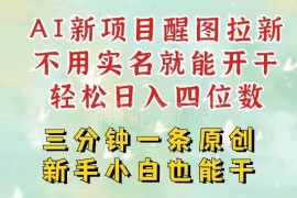 2025醒图拉新副业实操指南 低门槛5分钟做内容单号收益可观