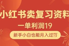 小红书售卖复习资料赚钱实操 新手小白也能轻松做到月入过万