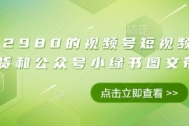 2025视频号橱窗与公众号小绿书图文带货零成本新手实操教程