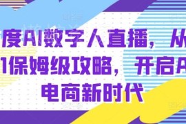百度AI数字人直播带货从0到1攻略 新手入门实操玩法全解析