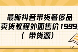 抖音引流转微信售卖奢侈品实操教程 附配套货源渠道