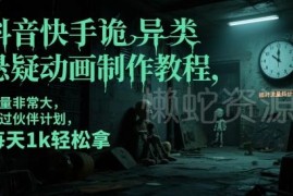 抖音快手诡异类悬疑动画制作教程 可加入创作伙伴计划获收益