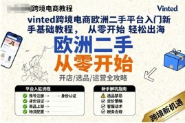 Vinted欧洲二手跨境电商入门教程 零基础卖家出海实操指南