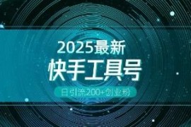 快手工具号引流创业粉全攻略 附日引200+技巧及多元变现玩法