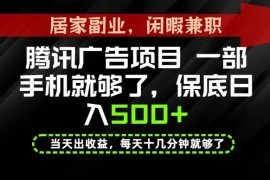 2026年腾讯官方低门槛手机副业 操作简单长期稳定可快速变现