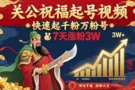 关公祝福AI短视频起号玩法拆解 7天涨粉3W快速起千粉万粉号
