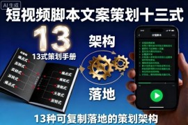 短视频脚本文案策划指南 13种可复制落地的实用架构详解