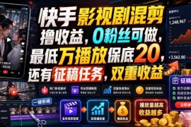 快手影视剧混剪收益玩法详解 0粉可做万播保底20享双重收益