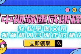 中视频速成课程实用指南 快速掌握文案剪辑及内容创作技巧