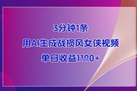 3分钟生成战损风女侠AI视频 新手操作单日收益可达上千元