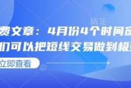4月份4个短线交易时间窗口 精准踩点实操技巧分享