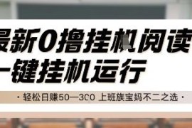 零撸挂机阅读赚钱项目详解 无需手动操作适合上班族宝妈增收