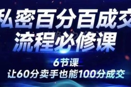私密行业成交流程线上训练营 助力普通卖手提升成交转化率