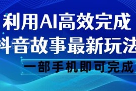 抖音故事AI新玩法详解 一键生成内容单设备即可运营变现