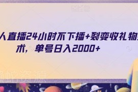 快手24小时无人直播搭配裂变收礼玩法 单号日入2000+方法揭秘