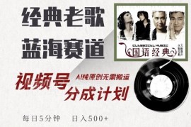 2024经典老歌视频号分成计划玩法 AI原创无需搬运低门槛赚收益