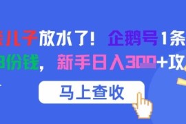 企鹅号扶持期变现玩法 单条作品获多份收益新手实操攻略
