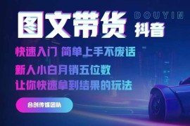 2024抖音图文带货入门指南 新人小白实操月销五位数教程