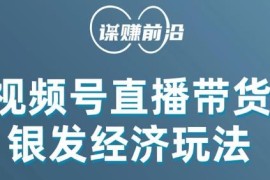 视频号面向中老年用户带货玩法 单场直播可成交数百单实操教程